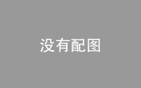 中国信通院：编制纸鸢开放人工智能模型许可证，促大模型落地